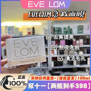 【品牌钜惠】EVELOM急救面膜100ML清洁急救熬夜（现货/保税直发）