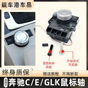 奔驰E/C级扶手箱多媒体中控控制开关旋钮E200E260鼠标轴GLK300CLS