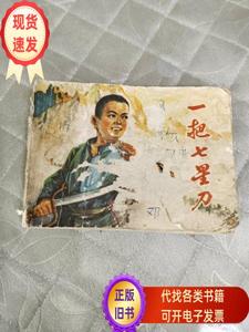 一把七星刀（贵州版缺本）  湄潭县《一把七星刀》创作组 1977-05