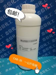 CAB35椰油酰胺丙基甜菜碱洗发水沐浴露化妆品柔顺原料试剂1kg装