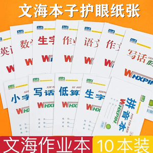 文海本子防近视大作业本16K语文本32K低算本小学生田字格本数学本