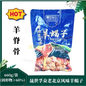 山东潍坊晟世孚众老北京风味羊蝎子660g(固形物≥60%)羊脊骨速食