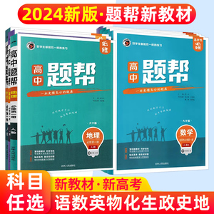 新教材2024题帮高中数学必修一二三选修一二三第一二三册人教高一高二上下册数学语文英语物理化学英语史地政必修同步书中学教辅