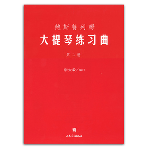 正版 鲍斯特列姆大提琴练习曲(第二册) 李大毅编订人民音乐出版社