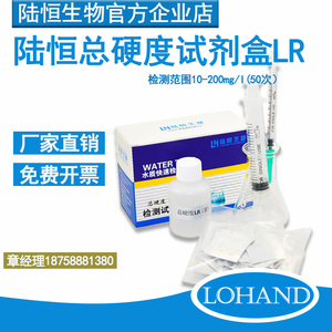 陆恒生物水质总硬度快速检测试剂 总硬度试剂盒LR钙镁离子总含量