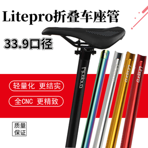 litepro LP折叠车座管坐杆坐管大行K3 plus风行412用33.9口径座杆