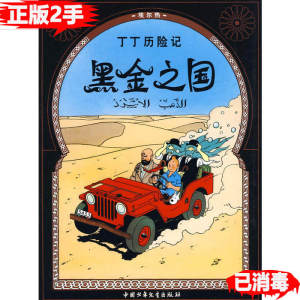 正版二手丁丁历险记黑金之国小 中国少年儿童出版社 978750079453