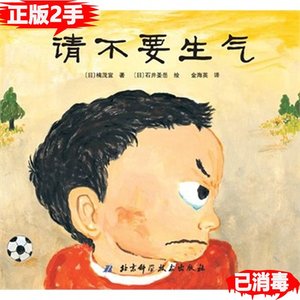 正版二手请不要生气日本精选儿童成长绘本系列日本第3届幼儿园绘