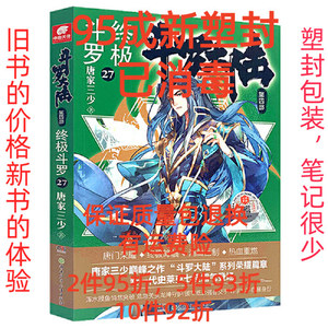 正版二手斗罗大陆4 终极斗罗27 唐家三少 中南天使 湖南少年儿童