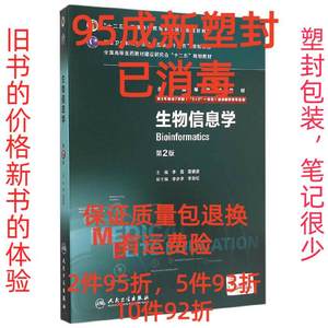 正版二手生物信息学第二2版 李霞 雷健波 人民卫生出版社 9787117