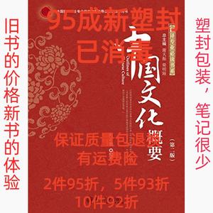 正版二手中国文化概要第二2版 陶嘉炜 北京大学出版社 9787301226