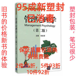 正版二手管理心理学第二2版 刘永芳 清华大学出版社 978730241324