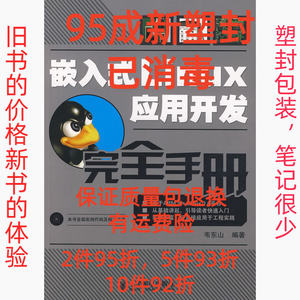 正版二手嵌入式Linux应用开发完全手册 韦东山 人民邮电出版社 97