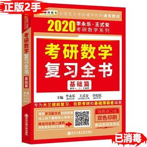 正版二手2020考研数学复习全书.基础篇数一、二、三通用 李永乐