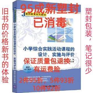 正版二手小学综合实践活动课程的设计、实施与评价，清华大学出版