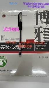 正版二手实验心理学第四4版 朱滢 北京大学出版社 97873