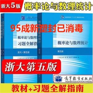 二手概率论与数理统计第五5版 浙江大学 盛骤 高等教育出版社四版
