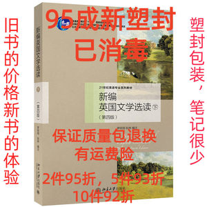 正版二手新编英国文学选读 下第四4版 罗经国 北京大学出版社 978