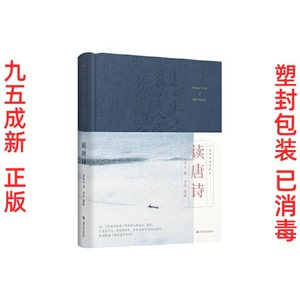 正版二手读唐诗，上海文艺出版社，9787532169542 易中天 摄影李