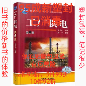 正版二手工厂供电第六6版 刘介才 机械工业出版社 9787111501343