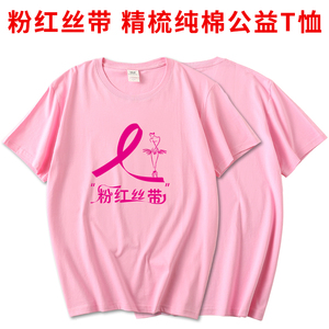 新款粉红丝带公益文化衫短袖粉色纯棉母婴美容店T恤定制印字logo