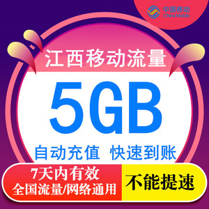 江西移动流量充值5GB7天包 无法提速 流量充值3g4g5g通用流量包SR