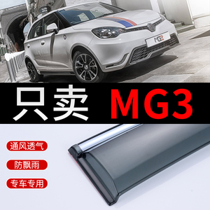 名爵MG3晴雨挡改装配件汽车遮雨板MG3SW装饰专用车窗雨眉档防水条