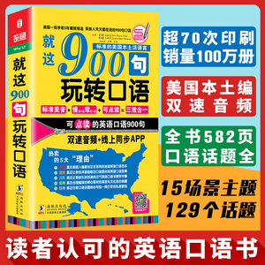 英语口语900句放口袋 新概念英语学习神器口语900句零基础日常交际出国