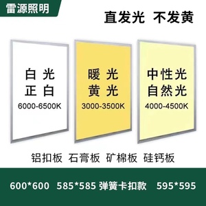 中性光暖光自然光集成吊顶600x600led平板灯铝扣石膏矿棉板格栅灯