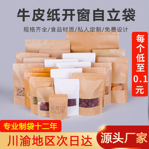 成都定制牛皮纸开窗自封袋磨砂包装食品茶叶袋加厚大号黄白色收纳