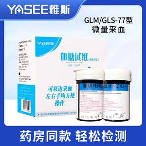 雅斯GLM-77血糖仪试纸家用医用智能调码血糖测试仪GLS-77血糖试条