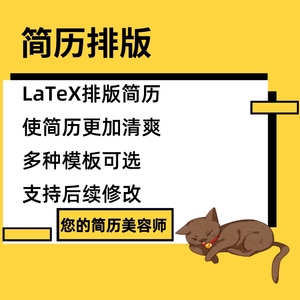 中文英文简历排版-LaTeX简历排版-多模板可选