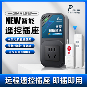 上海人民家用电智能无线摇控插座220V水泵洗车机电动机插座遥控器