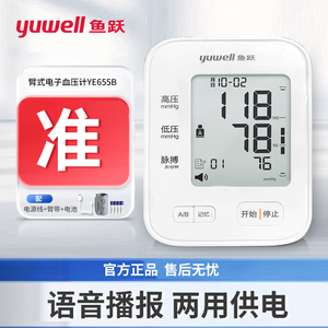 鱼跃语音电子血压计YE655B家用上臂式智能血压仪器测量机