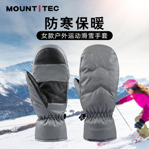 MOUNTITEC蒙泰特冬季厚款羽绒保暖手套防水并指女款滑雪手闷子