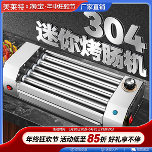 美莱特304不锈钢烤肠机迷你小型商用烤淀粉肠机热狗机宿舍全自动