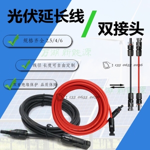 MC4光伏电缆延长线太阳能电线双边接头定制长度电池板电线2.5/4平