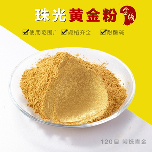 金线牌 黄金粉 珠光粉颜料粉 金箔粉闪光粉珍珠粉油漆金粉100g