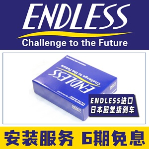 ENDLESS刹车皮MX72片适配AP9449/9441/5040/9202/9448/9450/9440