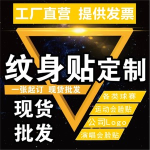 包邮厂家防水纹身贴定制男女diy贴纸优惠定做个性脸贴刺青帖LOGO