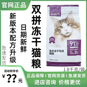 网易严选全价冻干双拼猫粮1.8KG/袋幼猫成猫猫粮增重增肥4袋7.2kg