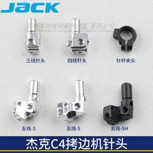 杰克C4拷边机针头E4原装四线针头三线五线EX装机针夹头包缝机配件