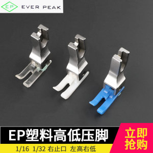 进口EP1/32塑料高低压脚0.1/0.2/正边顺边1/16透明蓝色白色铁氟龙