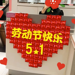 五一劳动节商场活动公司前台店铺柜台装饰爱心气球背景墙气氛布置