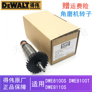 原装得伟电动工具角磨机转子DWE8100S/8100T/8110S德伟磨光机电机