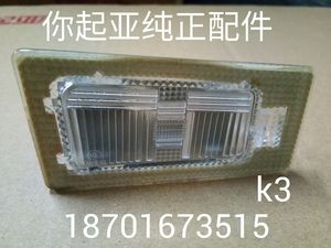 起亚K2K3K4K5KX3KX5KX7秀尔赛拉图福瑞迪狮跑后牌照灯后备箱灯