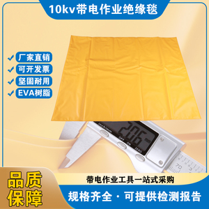 10kv高压带电作业绝缘毯进口YS241-01-04遮蔽毯电力绝缘包毯毯夹