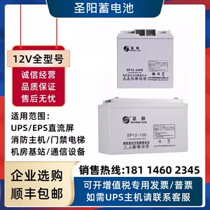 圣阳蓄电池SP12-24FR消防12V7A18A24A38A40A65A100AH直流屏UPS