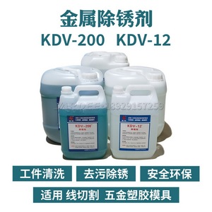 线切割高岭牌草酸除锈剂KDV-200模具除锈水K200工件清洗剂KDV-12