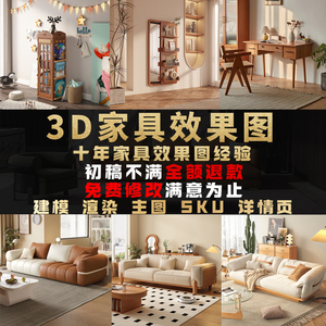 3d家具效果图渲染制作 主图sku详情页 产品家具建模3dmax代画设计